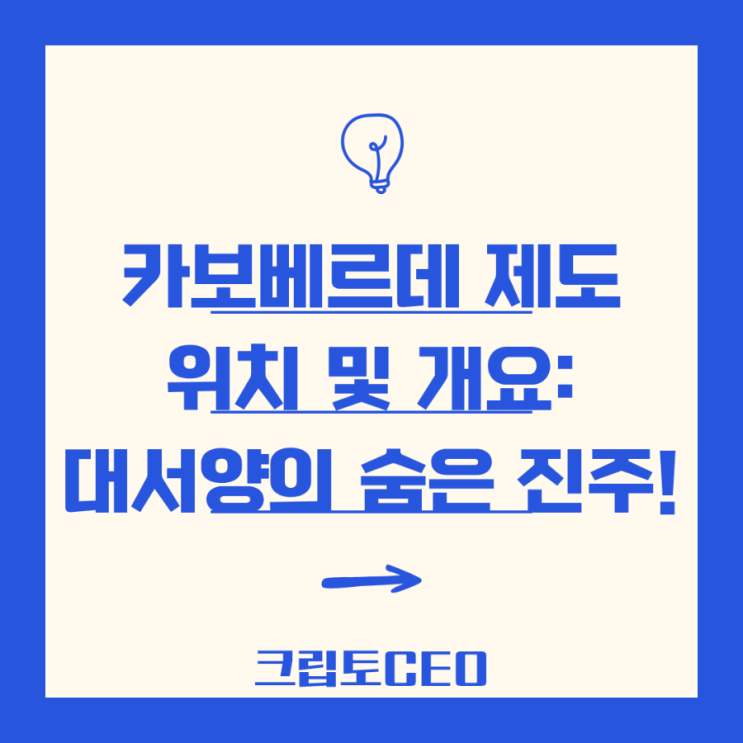 <b>카보베르데 제도</b> 위치 및 개요 - 대서양의 숨은 진주!