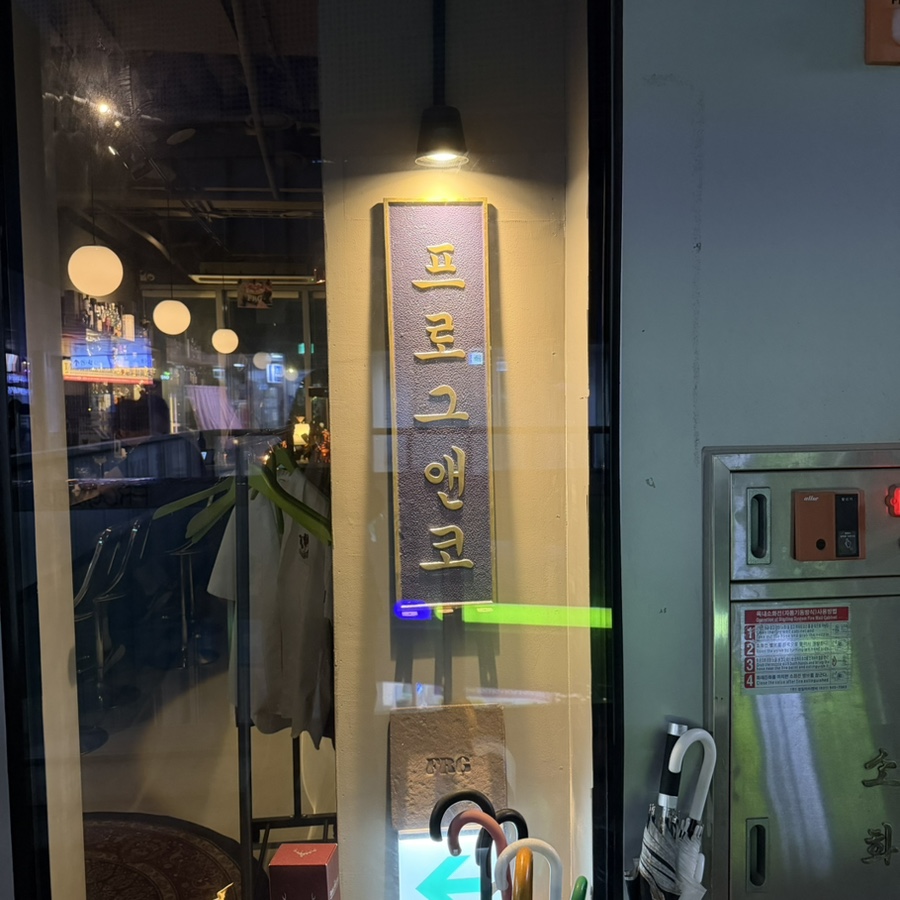 프로그앤코 사진 3