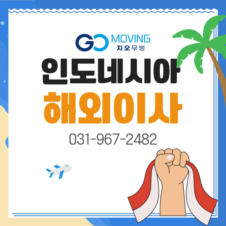 <b>인도네시아</b> 해외이사 이렇게 해야 이삿짐 지켜냅니다