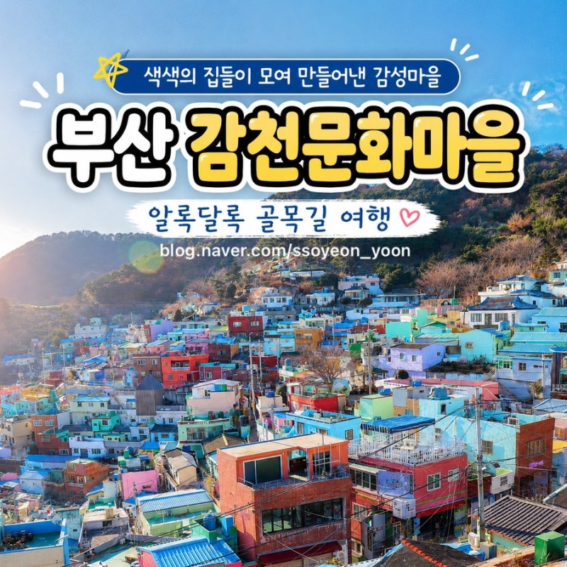 부산역 가볼만한곳 감천문화마을 주차장 어린왕자 코스