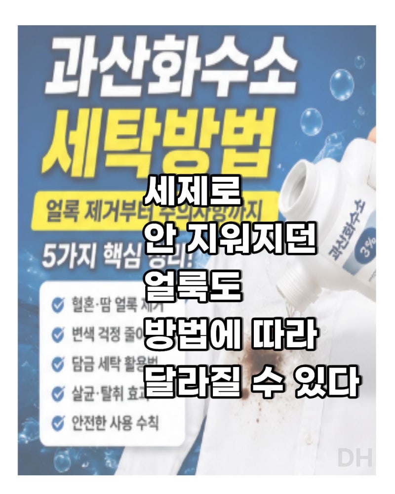 과산화수소 세탁방법, 얼룩 제거부터 주의사항까지 5가지 핵심
