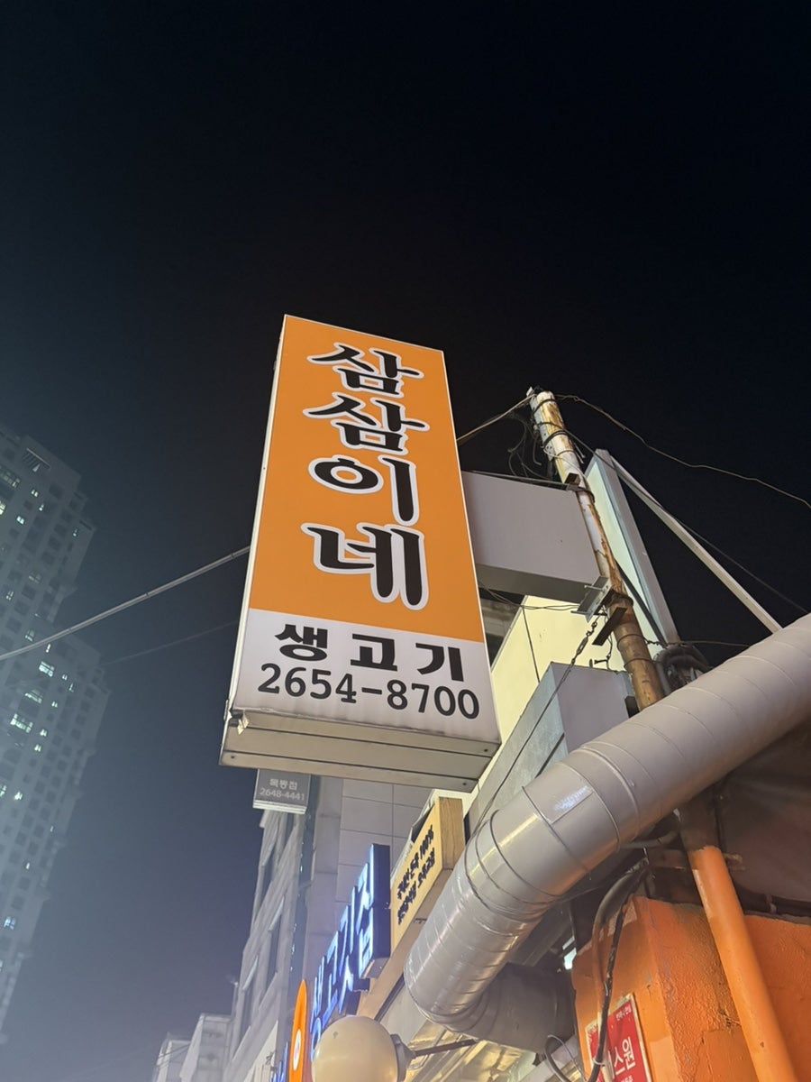 삼삼이네 사진 1
