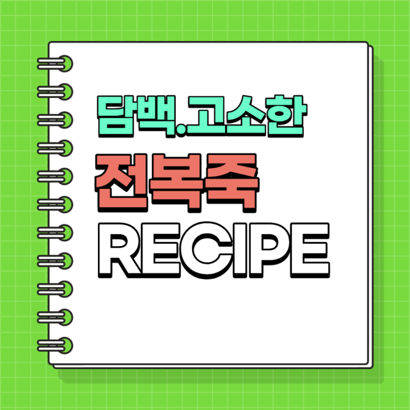 찹쌀 전복죽 레시피
