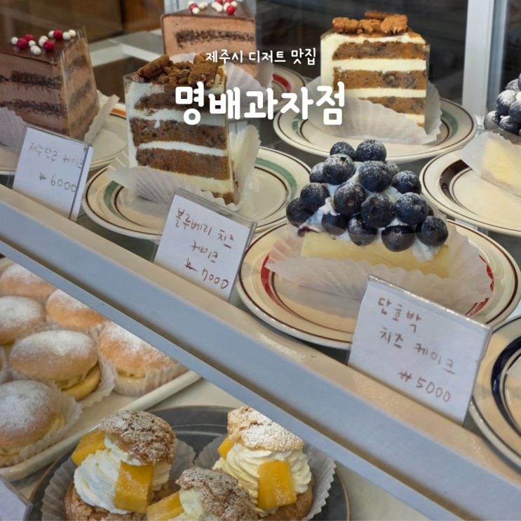제주 디저트 맛집 명배과자점, N번째 재방문하는 제주시 베이커리