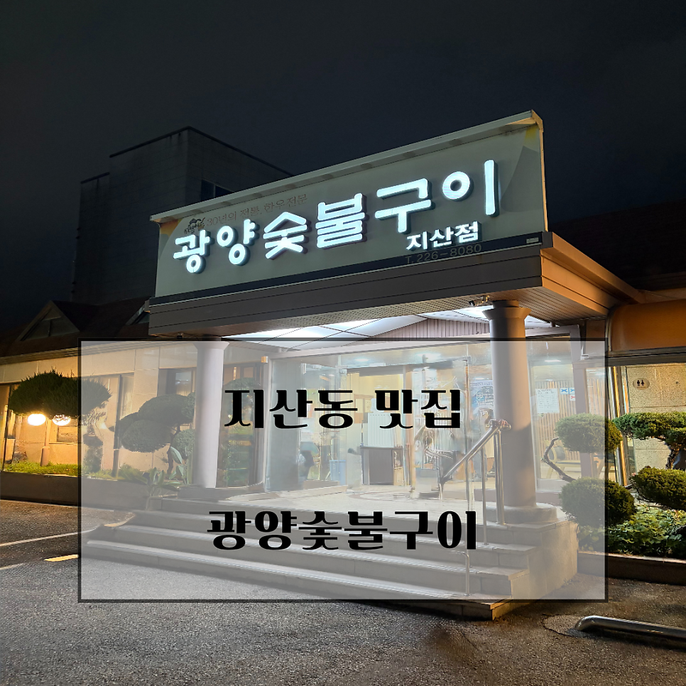 광양숯불구이 지산점 사진 1