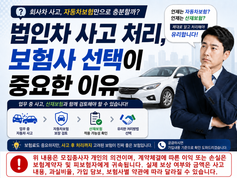 법인 자동차보험, 보험료만 보고 선택하면 안 되는 이유