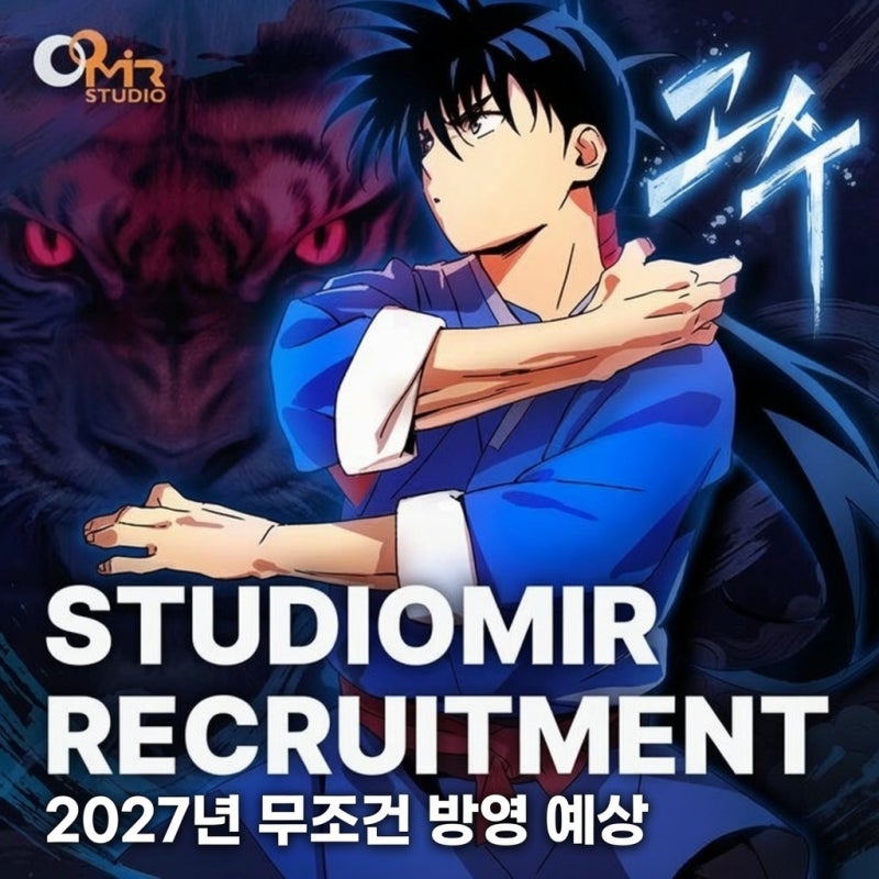웹툰 [ 고수 ] 애니화 현재까지 나온 정보 모음 - 아마 2027년 안에는 무조건 나올 것으로 보인....