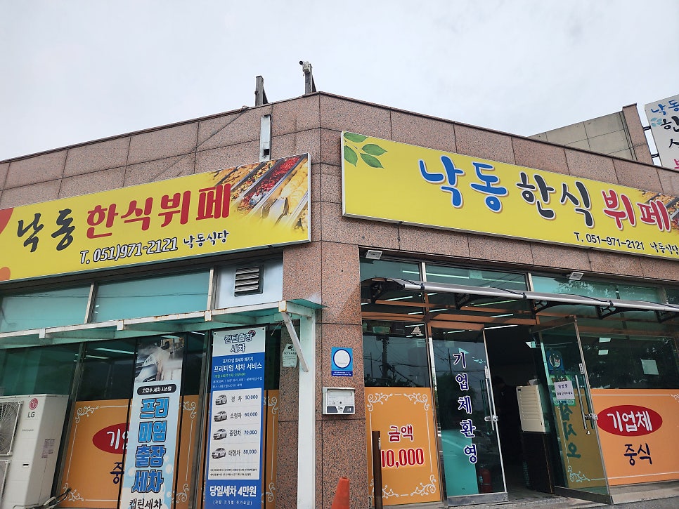 낙동한식뷔페 사진 1