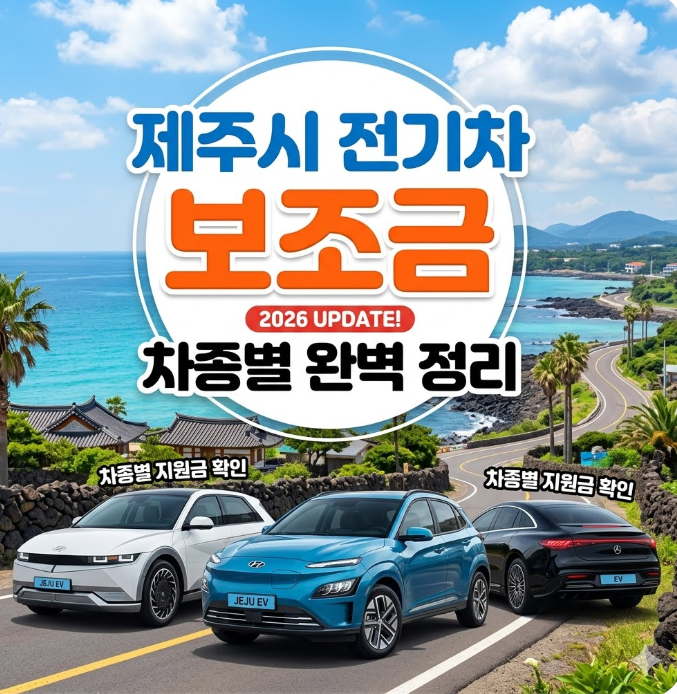 제주도 전기차 보조금 2026 총정리｜차종별 국비·지방비 지원금 한눈에 보기