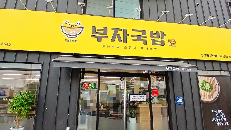 소문난부자국밥 동고령성산점 사진 1
