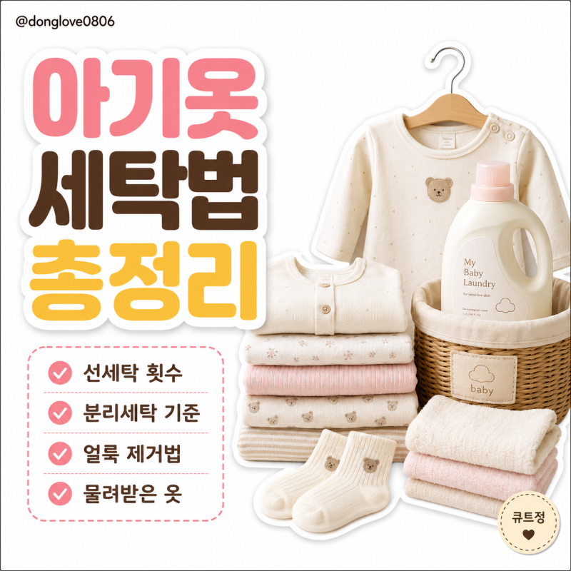 아기옷세탁방법 얼룩제거 물려받은 옷 관리법까지