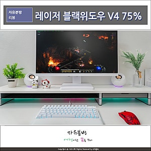 레이저 블랙위도우 V4 75% KR WHITE 후기, 화이트 셋업 잘 어울리는 게이밍키보드