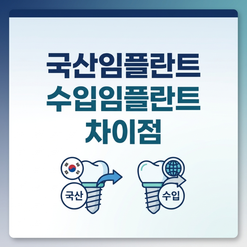 국산임플란트 수입임플란트 차이점 브랜드별 가격과 장단점 총정리
