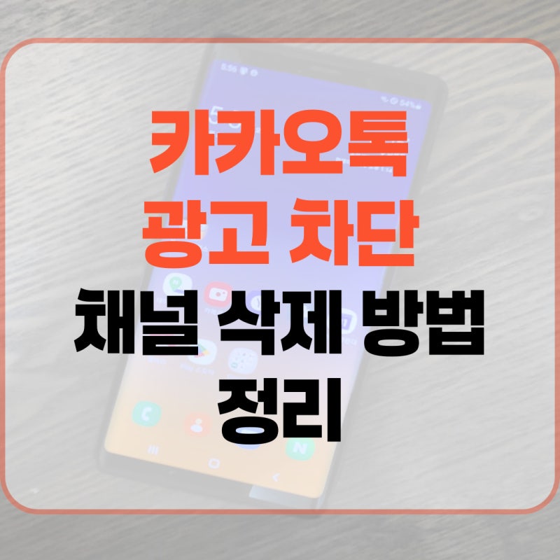 카카오톡 광고 차단 채널 삭제 방법 정리