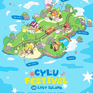 루시(LUCY) 아일랜드 CYLU 페스티벌 팝업스토어 예약, MD 굿즈 총정리