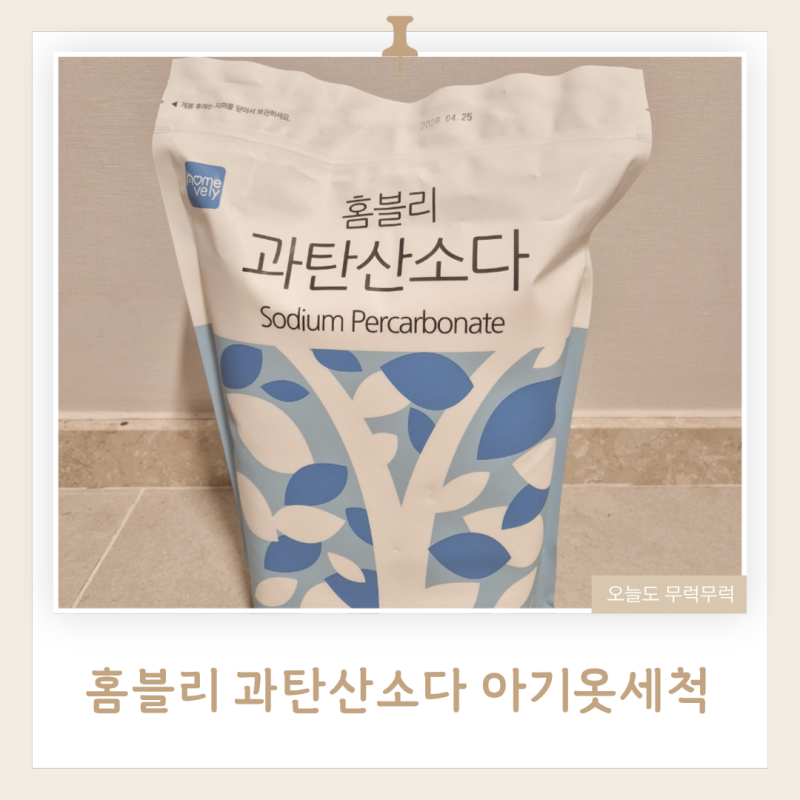 흰옷얼룩제거 홈블리 과탄산소다 5kg 아기옷세척