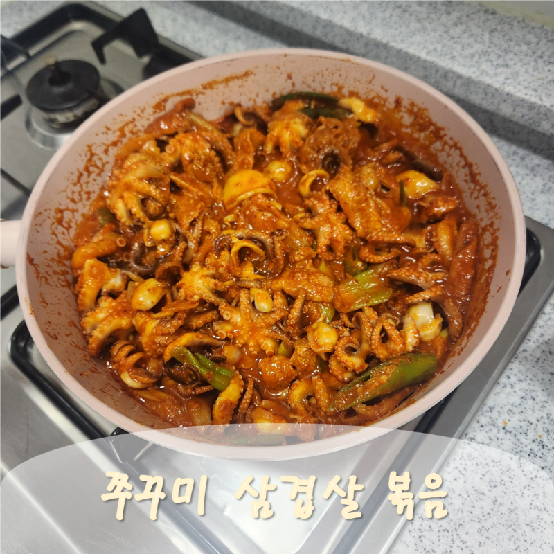 간단한 쭈꾸미 삼겹살 볶음 요리