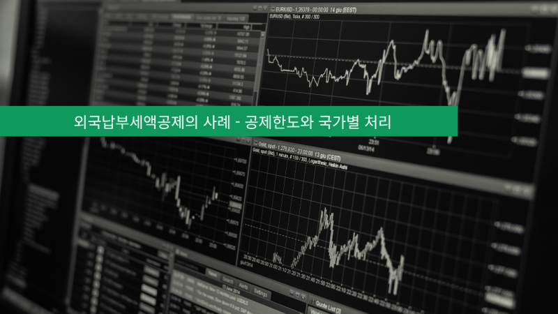 외국납부세액공제란② - 외국납부세액공제의 사례(공제한도와 국가별 처리)