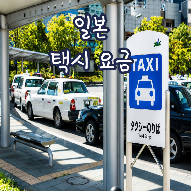 일본 택시요금 총정리 (도쿄 오사카 후쿠오카 기본요금 및 팁)