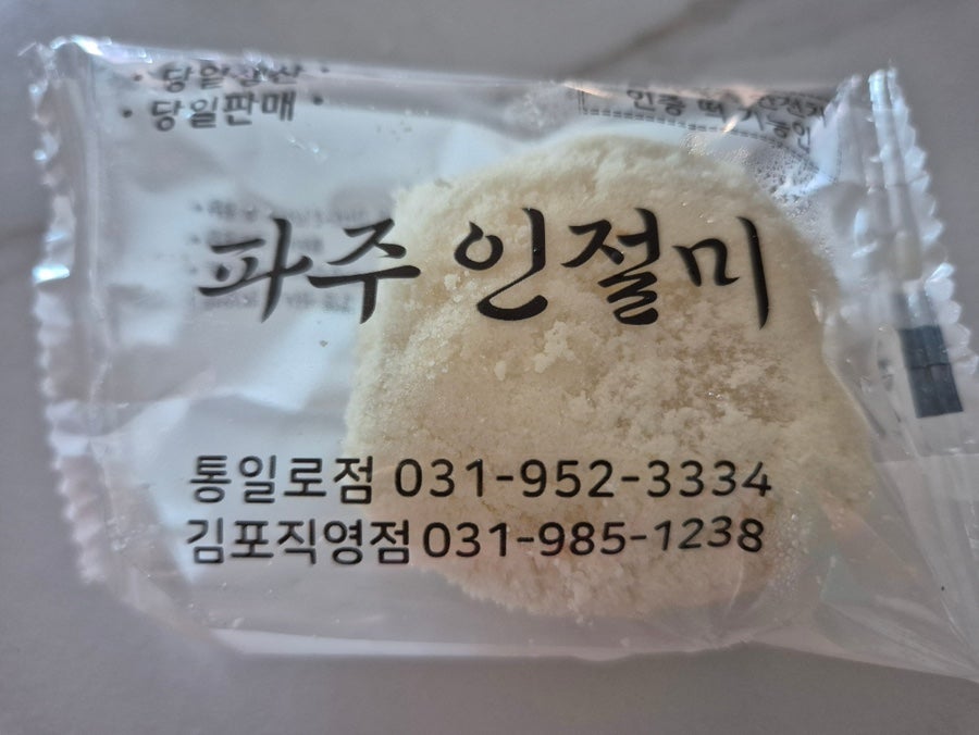 파주인절미모찌 사진 2