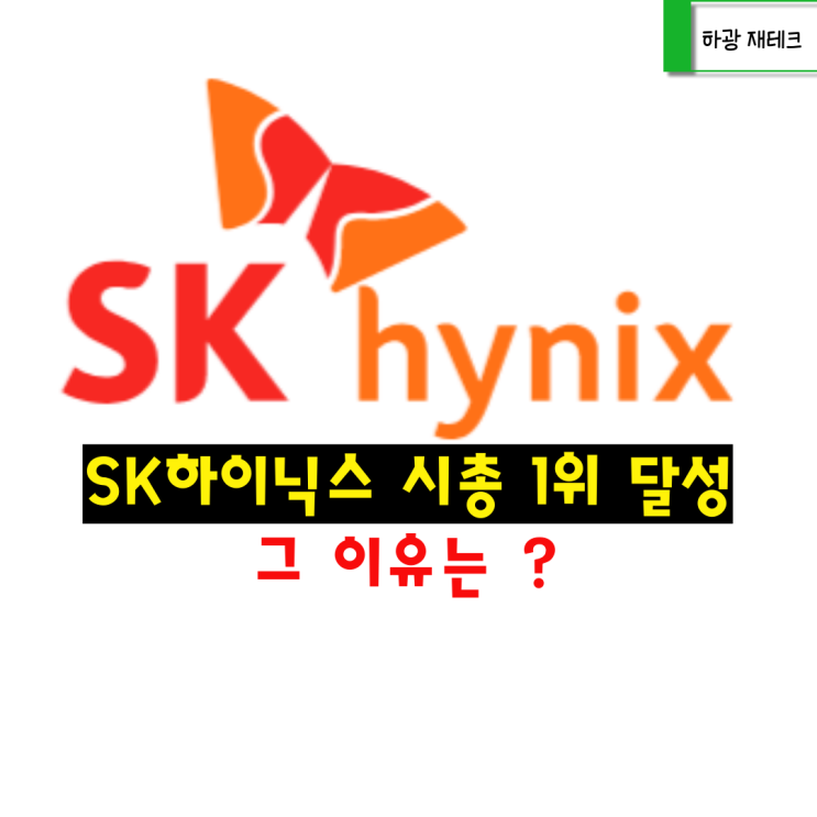 <b>SK하이닉스</b> 시총 1위 달성! 그 이유는? (feat. <b>ADR 상장</b> 소식)