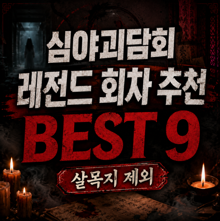 2026 <b>심야괴담회</b> 레전드 회차 추천 BEST