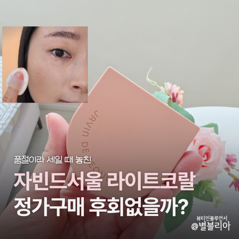 올리브영 품절대란 자빈드서울 프라이머 후기! 6호 라이트코랄 다크서클 보정 사용법