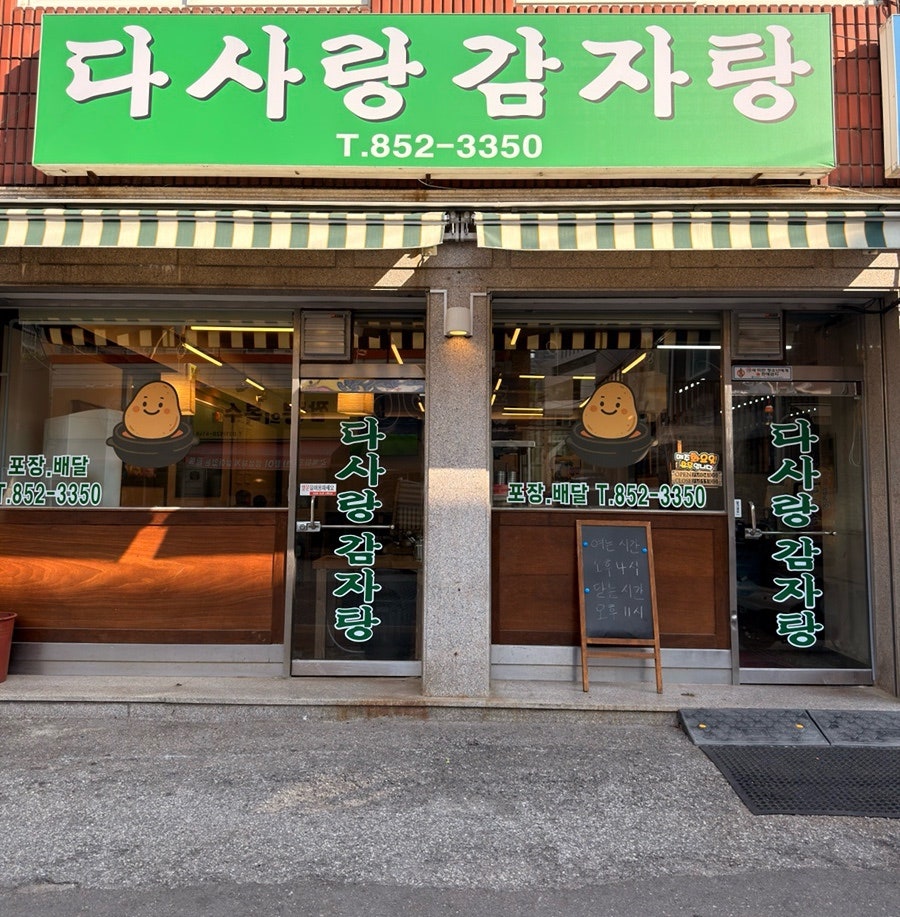 다사랑감자탕 사진 2