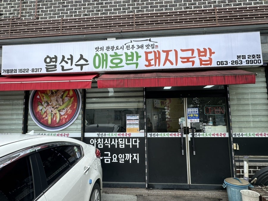 열선수애호박찌개국밥 본점 사진 1