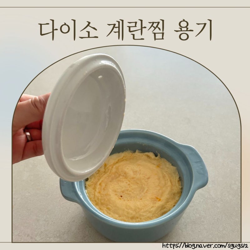 다이소 계란찜 용기 사용법 전자레인지로 간편하게 해결하기