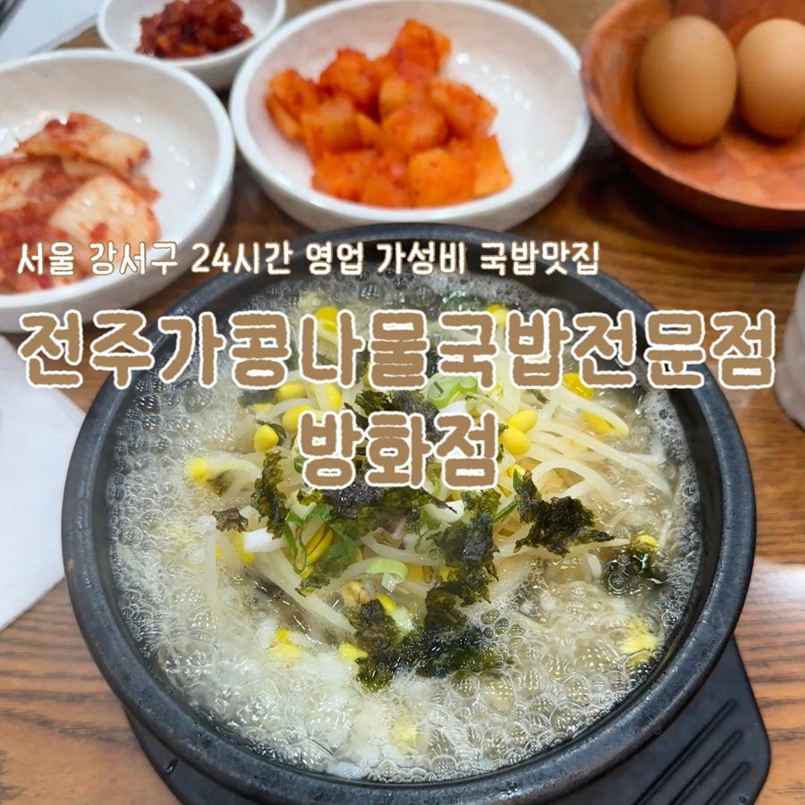 전주가콩나물국밥전문점 방화점 사진 1