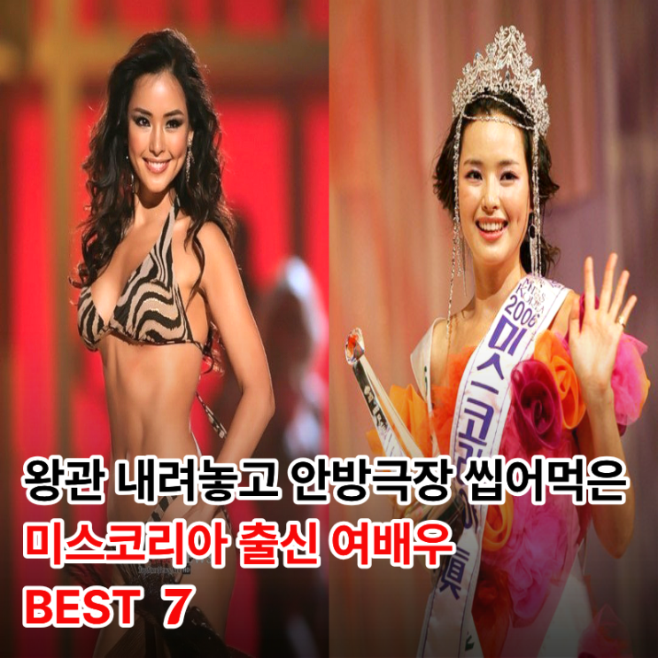 "왕관은 시작에 불과했다" <b>미스코리아</b> 출신 명품 배우  BEST 7