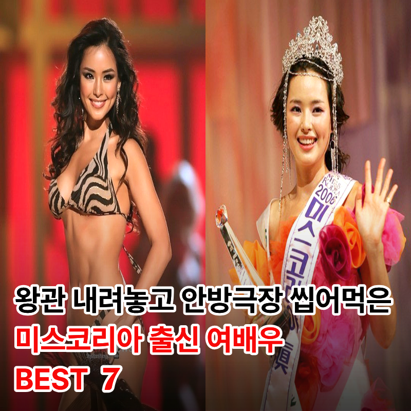 "왕관은 시작에 불과했다" 미스코리아 출신 명품 배우 BEST 7