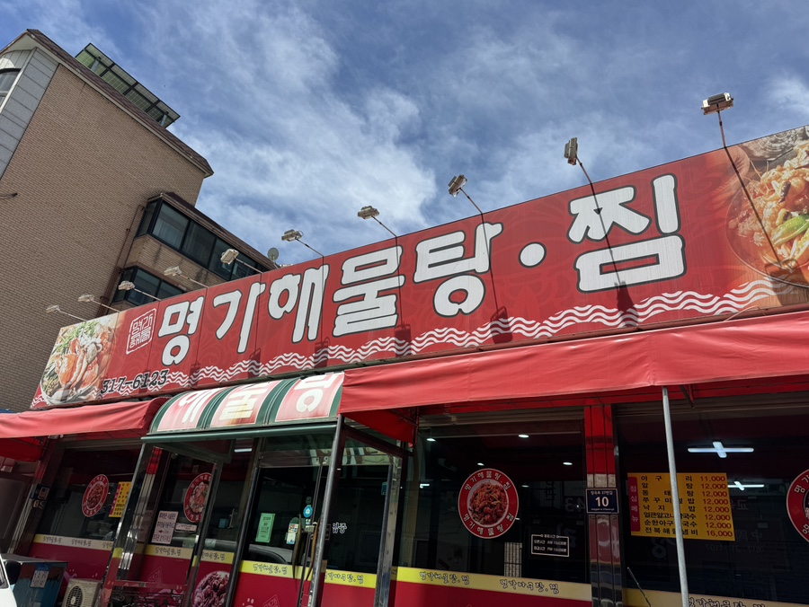 명가해물탕 사진 1