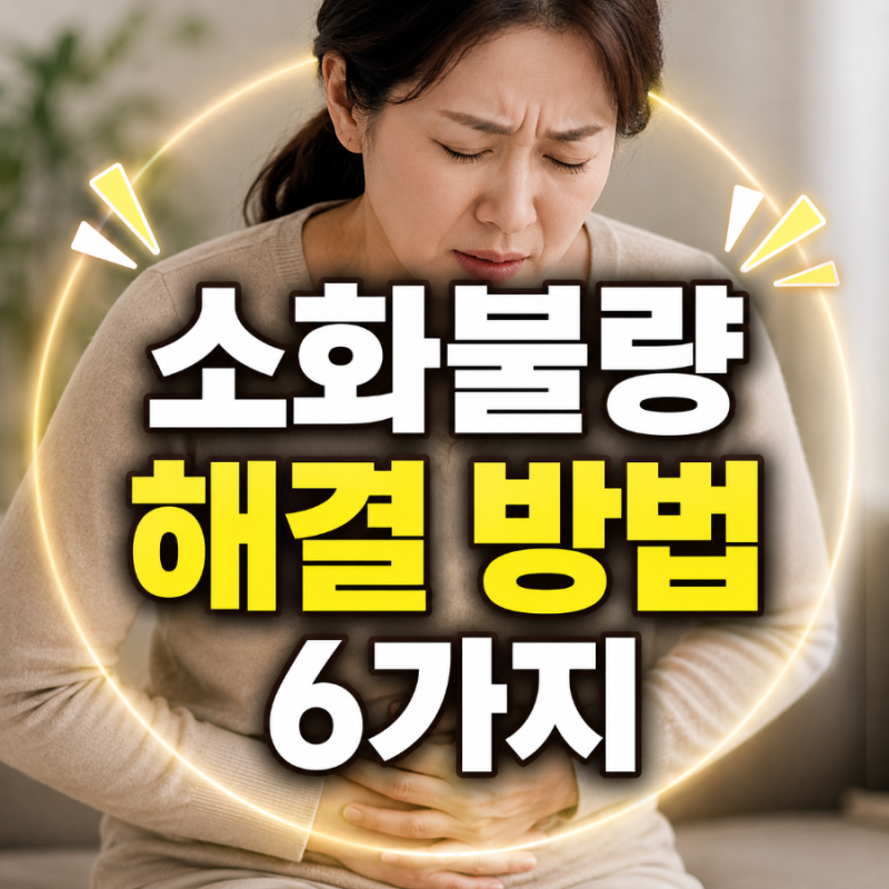 소화불량 해결 방법 6가지, 자꾸 체한다면 꼭 확인해 보세요