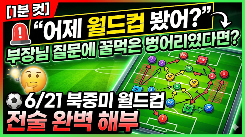 [1분 컷] "어제 월드컵 봤어?" 부장님 질문에 꿀먹은 벙어리였다면? 6/21 북중미 월드컵 전술 완....