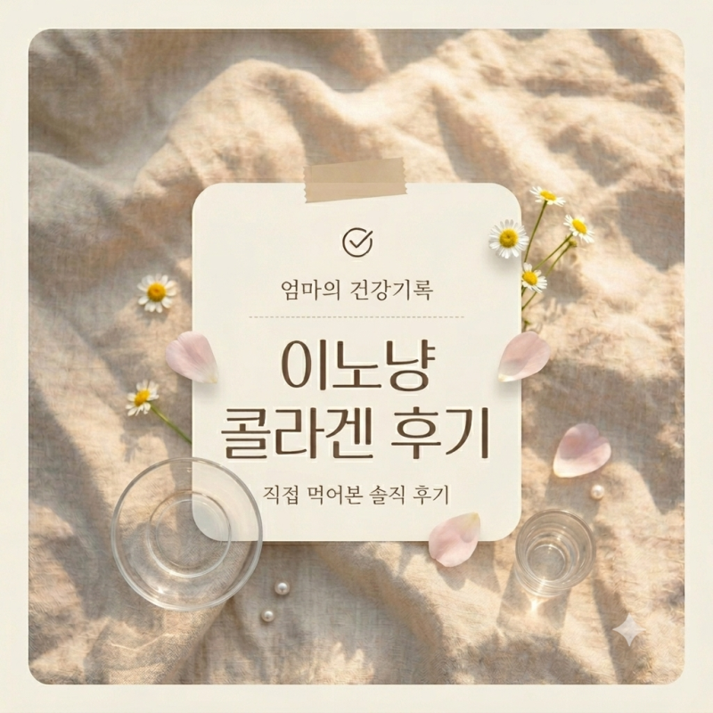 허브이오 이노냥 콜라겐 후기｜약국 콜라겐으로 부담 없이 먹기 좋은 베리솔 콜라겐