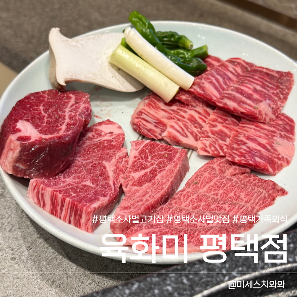 육화미 평택점 사진 1