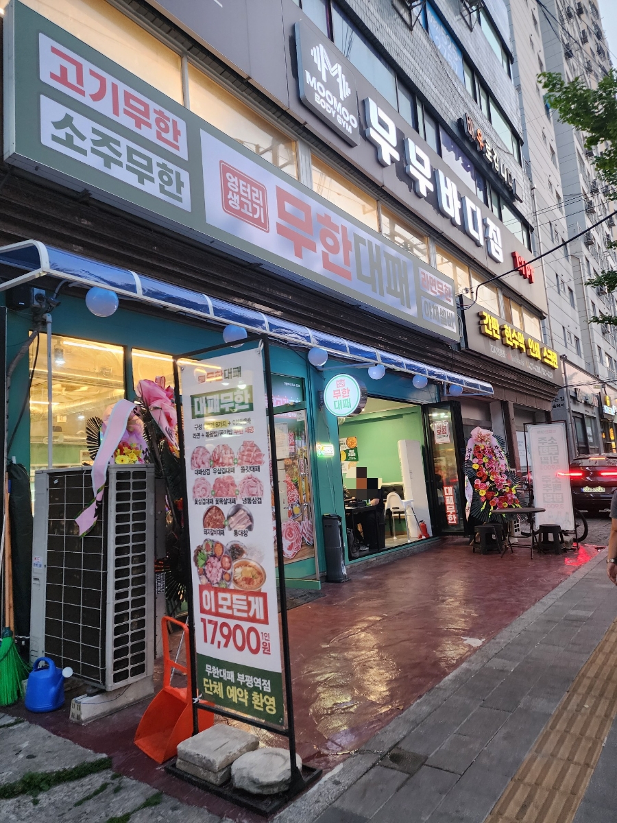 엉터리생고기 무한대패 부평역점 사진 1