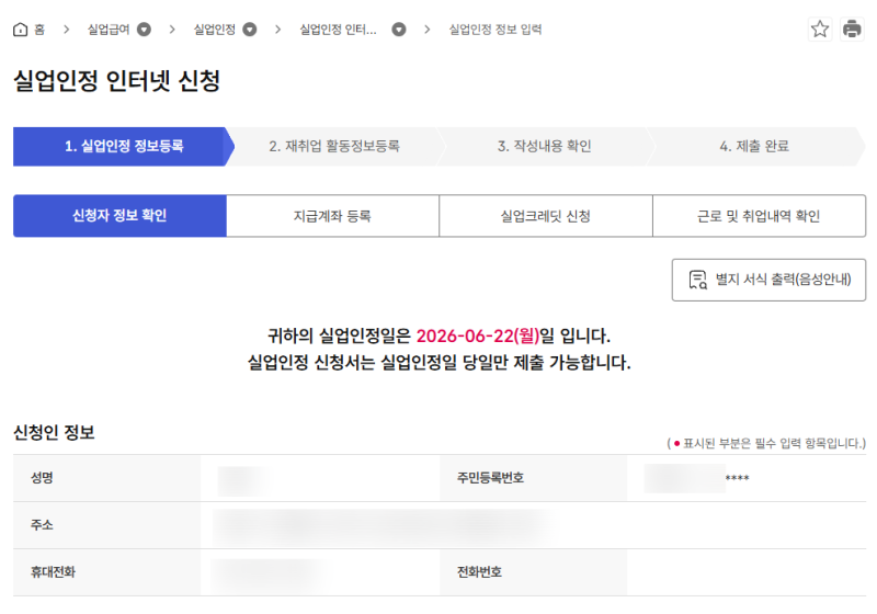 2026년 실업급여 6차 구직활동 사람인 인크루트 잡코리아 증빙 방법 + 인터넷 온라인 신청 방....