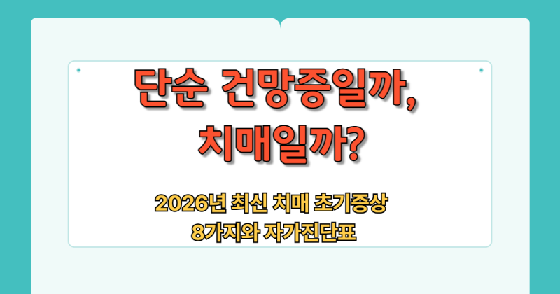 2026 치매 초기증상 8가지: 예방을 위한 자가진단 체크리스트