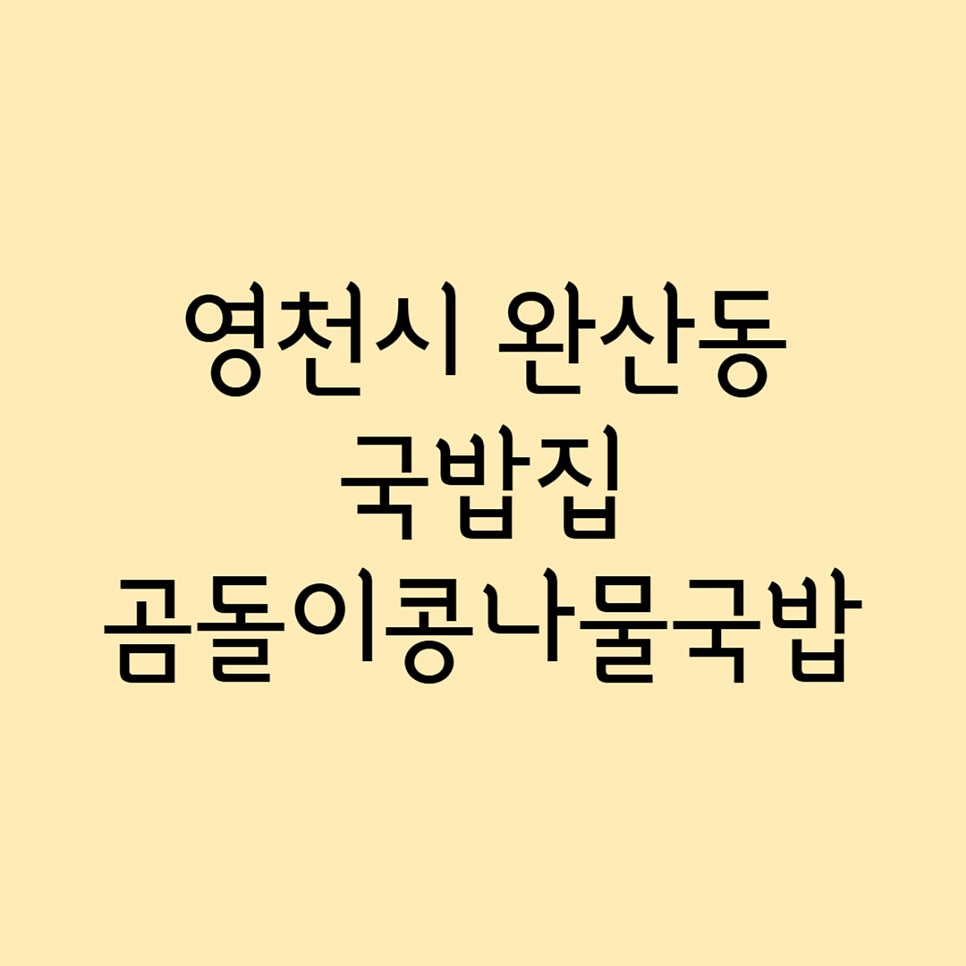 곰돌이콩나물국밥 사진 1