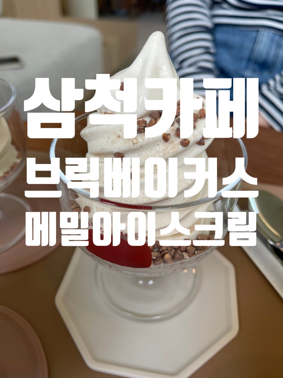 브릭베이커스 삼척교동점 사진 1