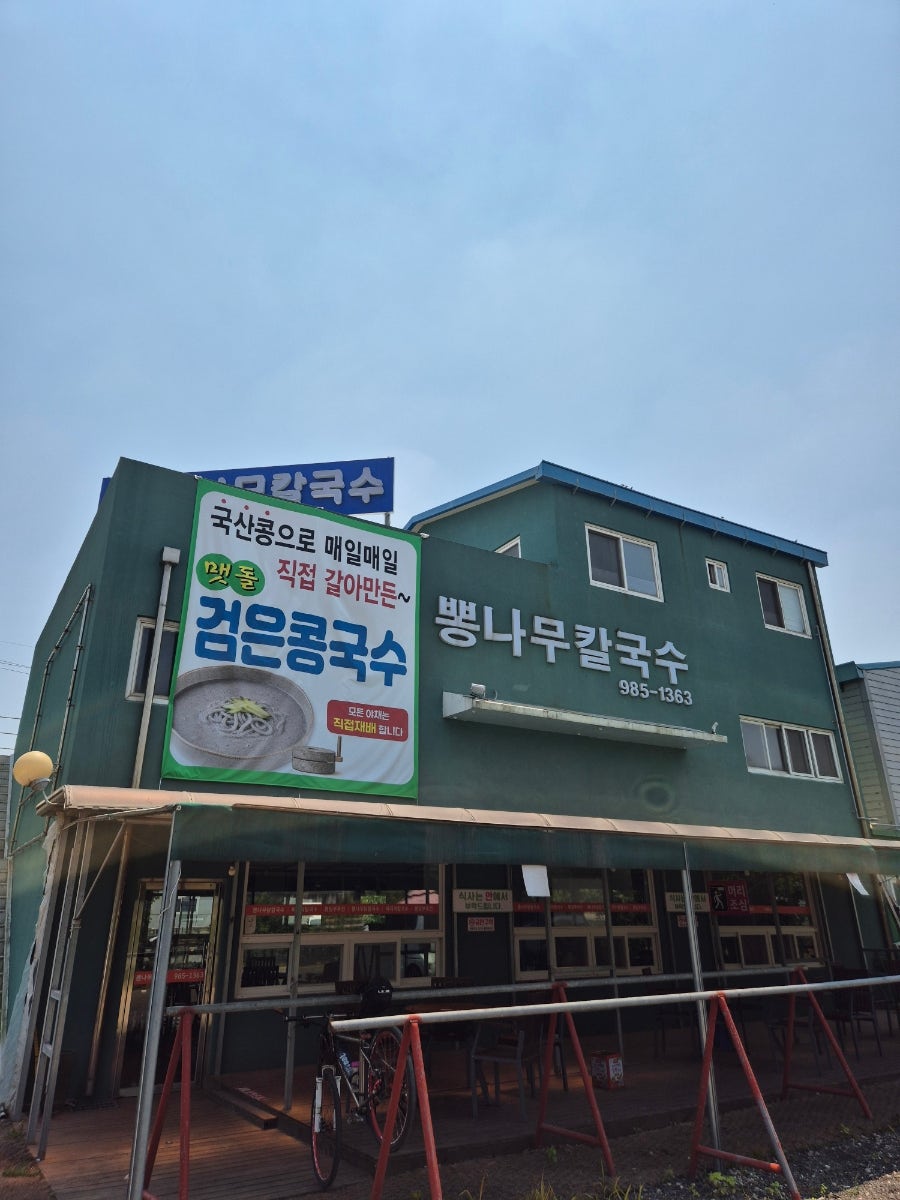 Ppongnamukalguksu photo 1