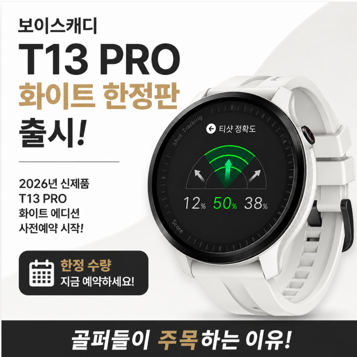 보이스캐디 T13프로 화이트 한정판 출시, 골퍼들이 주목하는 이유