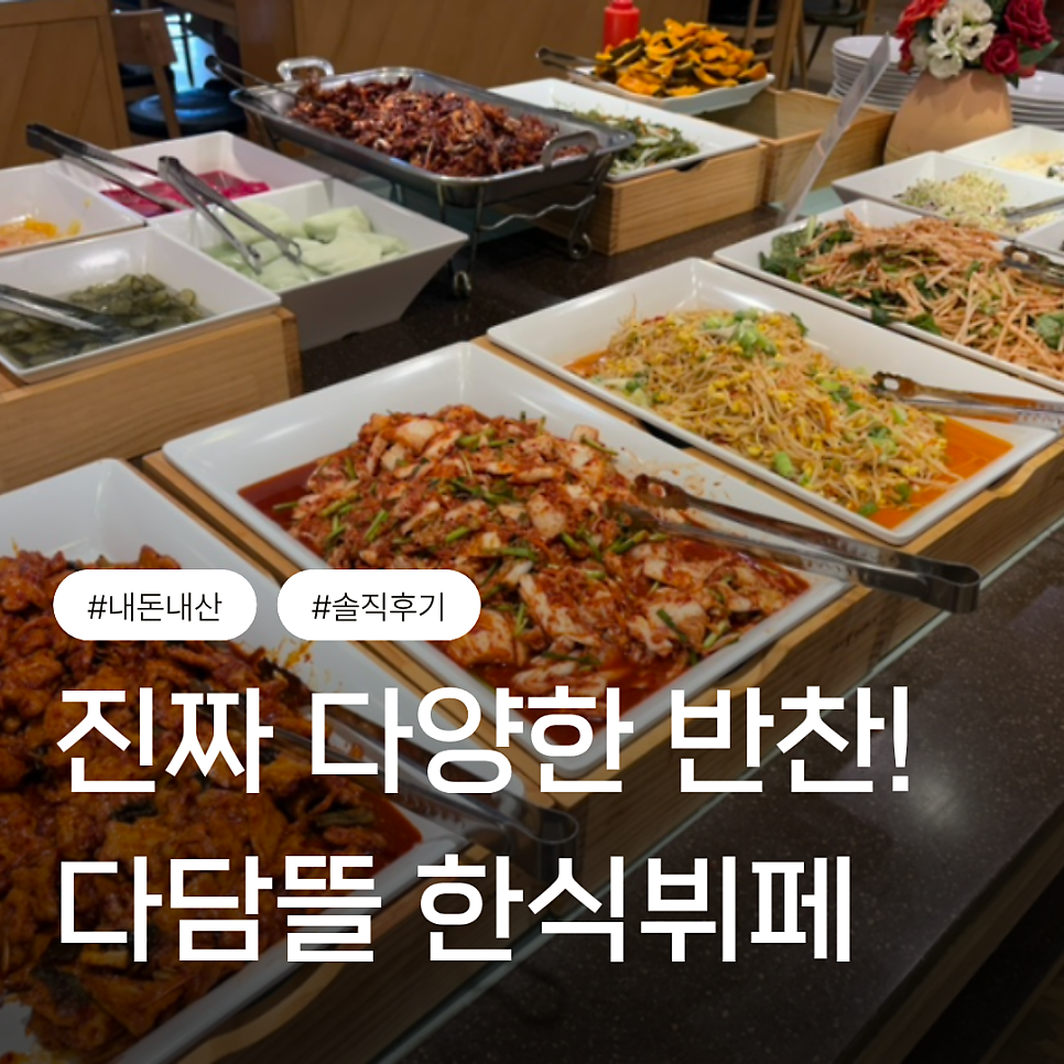 다담뜰한식뷔페 김천점 사진 1