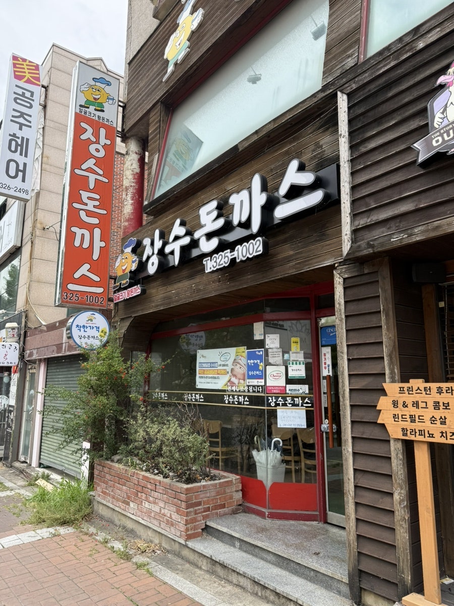 장수돈까스 사진 3
