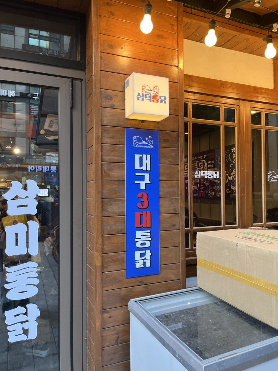 삼덕통닭 산본역점 사진 4