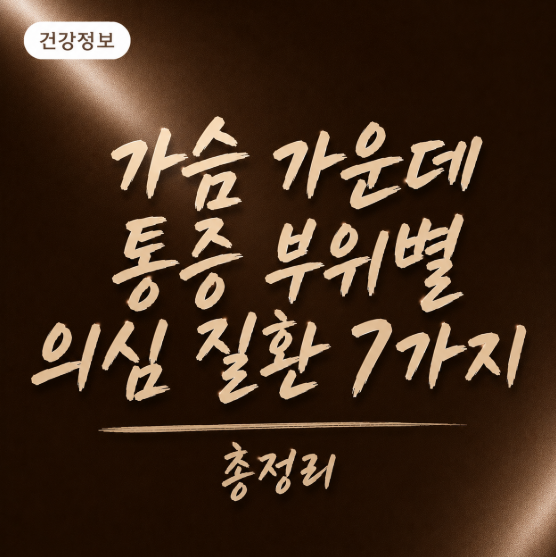 가슴 가운데 통증 부위별 의심 질환 7가지 총정리
