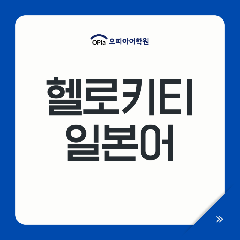 헬로키티 일본어, 키티짱 캐릭터 이름 뜻